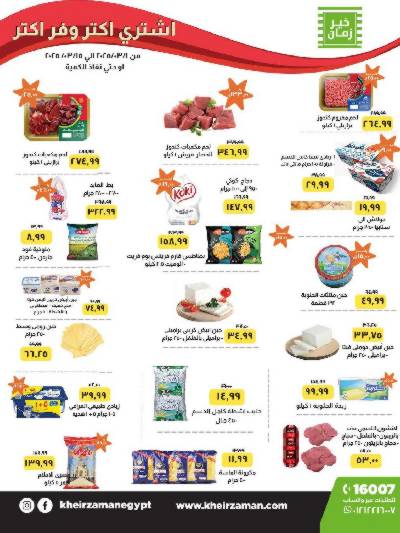 العروض الاسبوعيه من خير زمان
