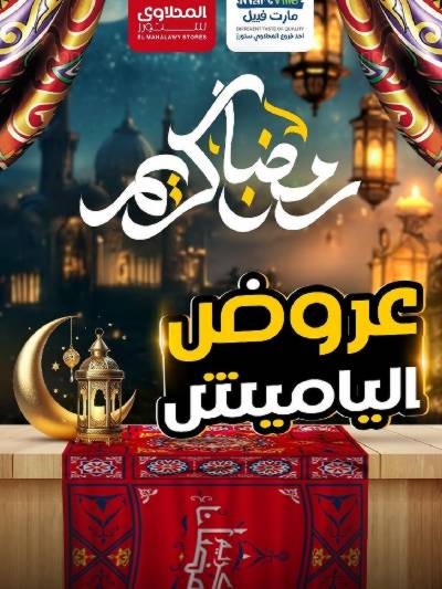 عروض ياميش رمضان من مارت فييل - المحلاوي