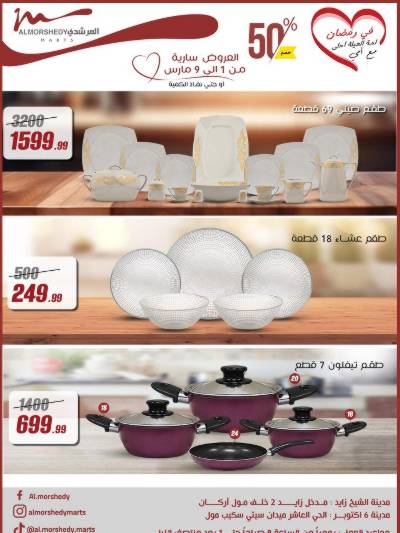 تخفيضات رمضان من المرشدى
