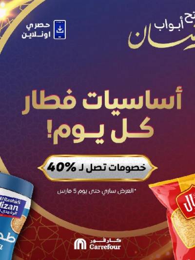 عروض  اونلاين حصريا من كارفور
