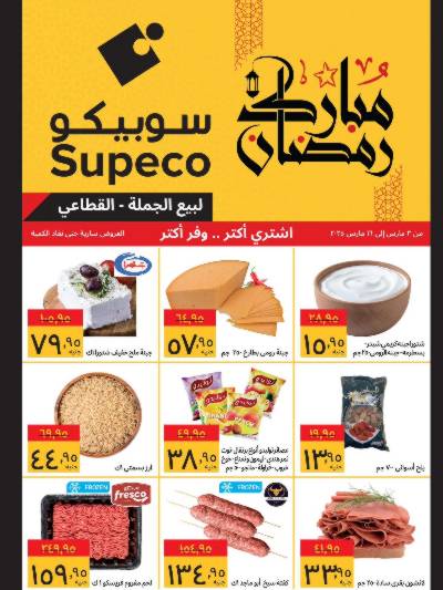 عروض رمضان من سوبيكو