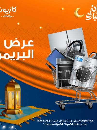 عروض البريمو من كازيون