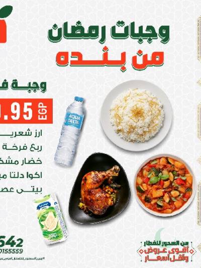 عروض وجبات رمضان من بنده
