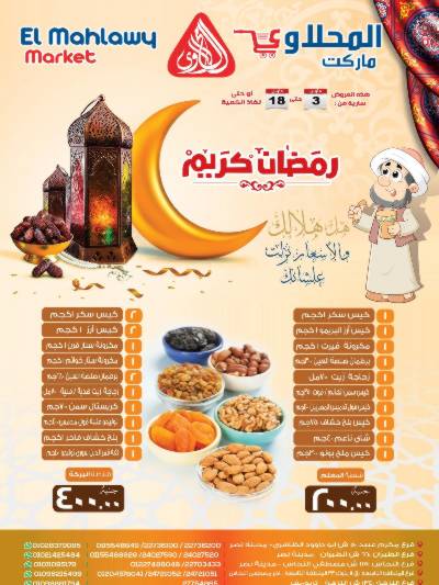 عرض رمضان من المحلاوى