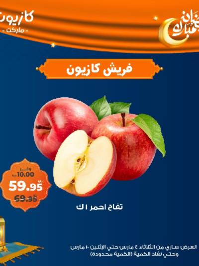 عروض الفريش من كازيون