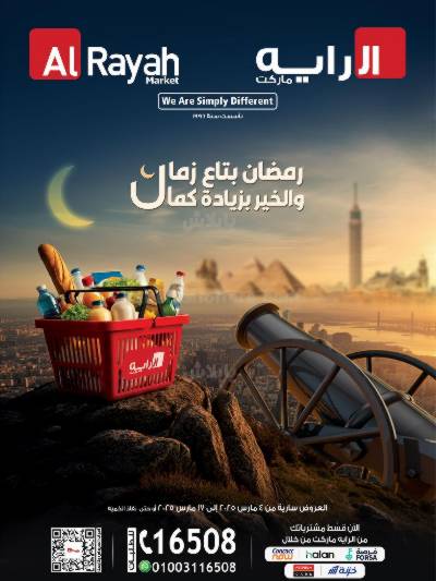 عروض رمضان من الرايه ماركت