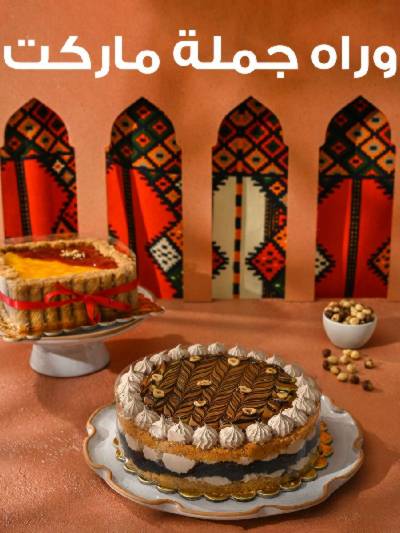 عروض حلويات رمضان من جمله ماركت
