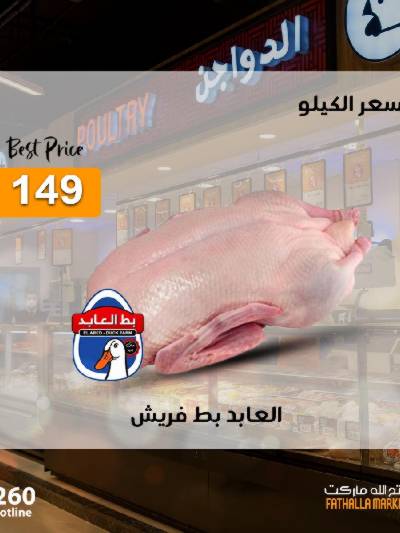عرض الدواجن من فتح الله ماركت