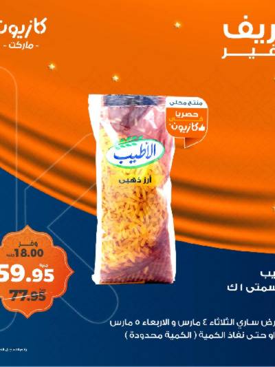 عرض التوفير من كازيون