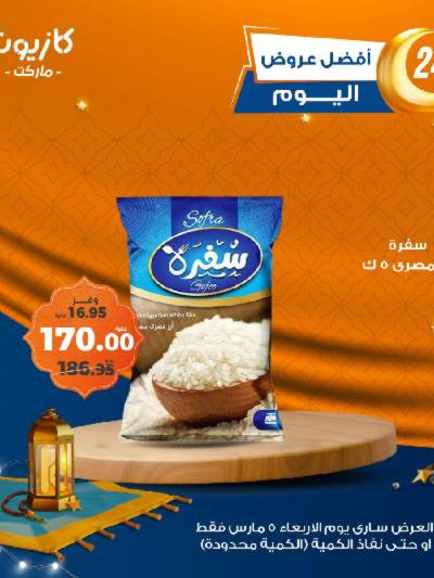 عروض الاربعاء من كازيون