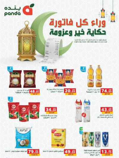 مجلة عروض رمضان من بنده