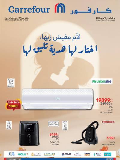 عروض عيد الام من كارفور