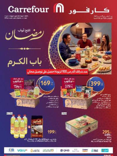 عروض رمضان من كارفور