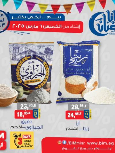 عروض ال3 ايام من بيم ماركت