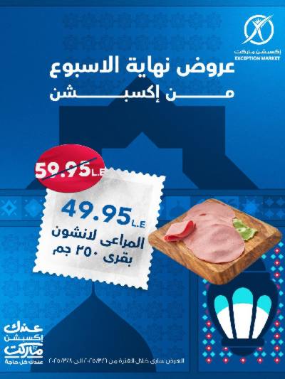 عروض نهاية الاسبوع من اكسبشن ماركت