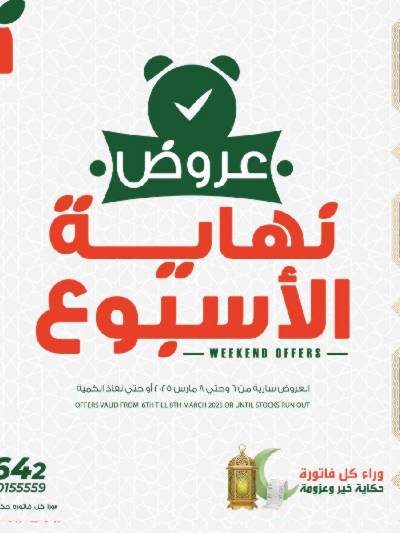 عروض نهاية الاسبوع من بنده