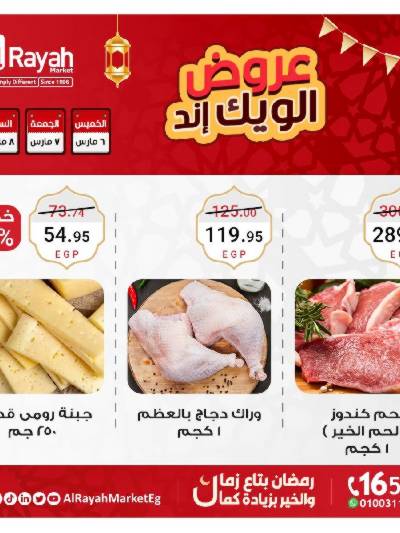 عروض  الويك اند من الرايه ماركت