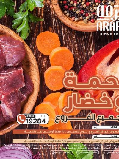 عروض الخميس من عرفة ماركت