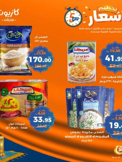 عروض تحطيم الاسعار من كازيون
