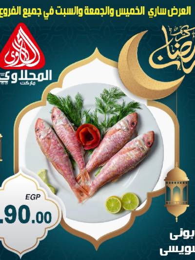 عروض الويك اند من المحلاوى