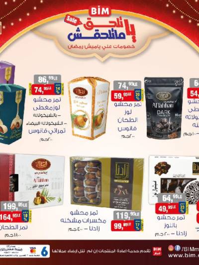 عروض ياميش رمضان من بيم ماركت