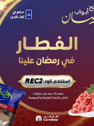 عروض  اونلاين حصريا من كارفور