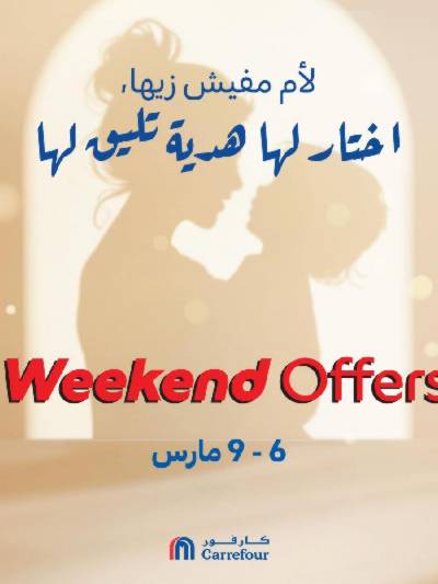 عروض الويك اند من كارفور