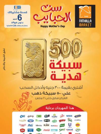 مجلة عروض عيد الام من فتح الله ماركت
