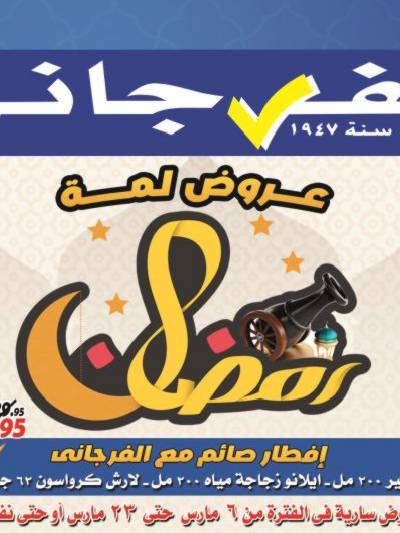عروض رمضان من الفرجانى
