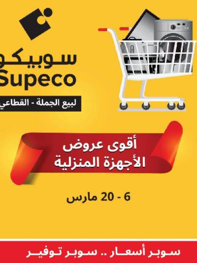 عروض الاجهزه المنزلية من سوبيكو