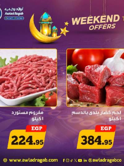 عروض الويك اند من اولاد رجب