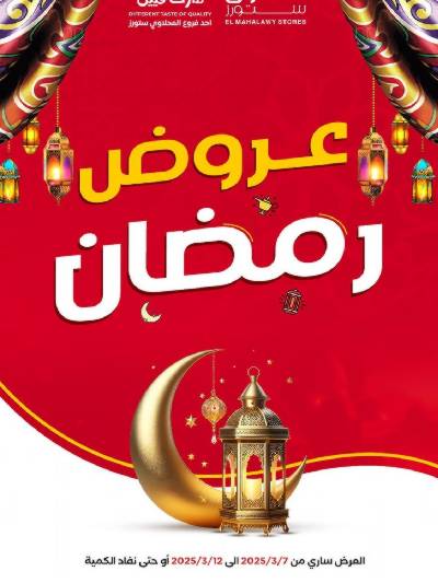 عروض رمضان من مارت فييل - المحلاوي