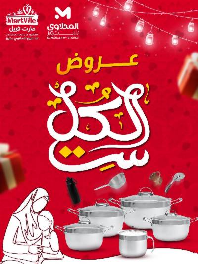 عروض عيد الام من مارت فييل - المحلاوي