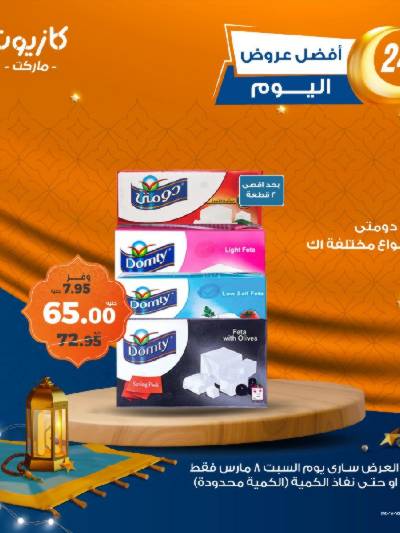 عروض السبت من كازيون