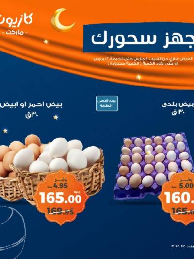 عرض السحور من كازيون