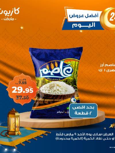 عروض الاحد من كازيون
