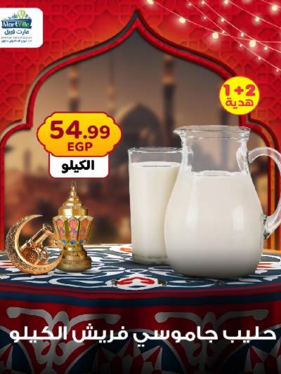 عرض منتصف الاسبوع من مارت فيل - المحلاوى