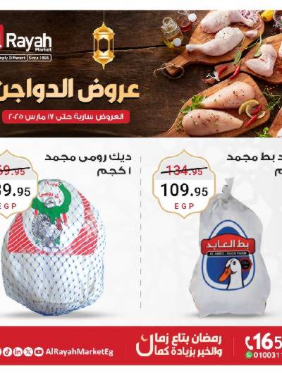 عروض  الدواجن من الرايه ماركت