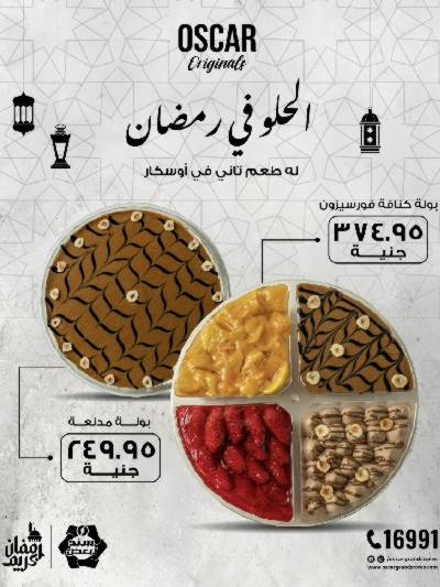 الحلو في رمضان من اوسكار