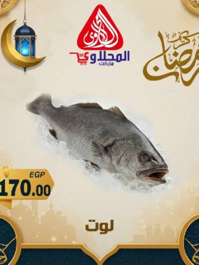 عروض شادر الاسماك من المحلاوى