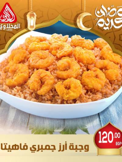 عروض افطار رمضان من المحلاوى - فرع العبور