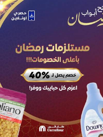 عروض  اونلاين حصريا من كارفور