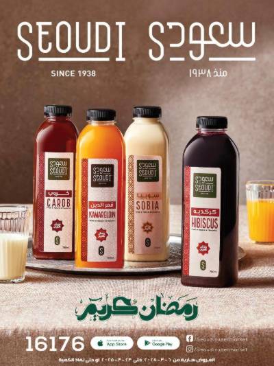 مجلة عروض رمضان من سعودى