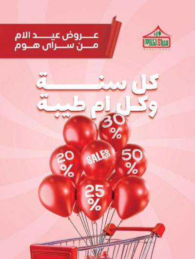 عروض عيد الام من سراي ماركت
