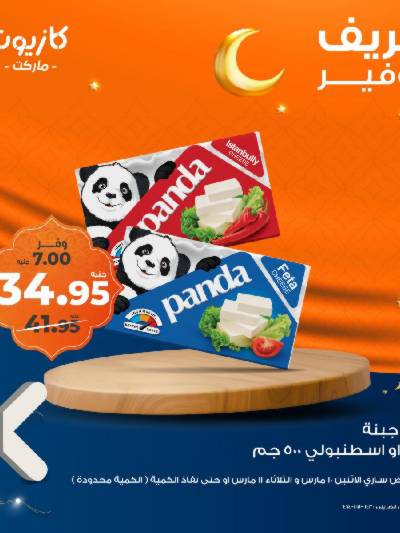 عرض التوفير من كازيون