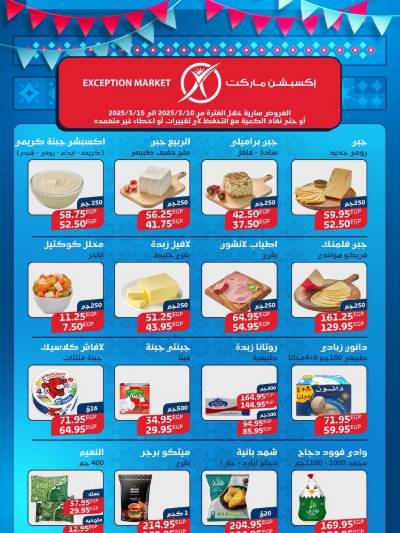 عرض السحور من اكسبشن ماركت