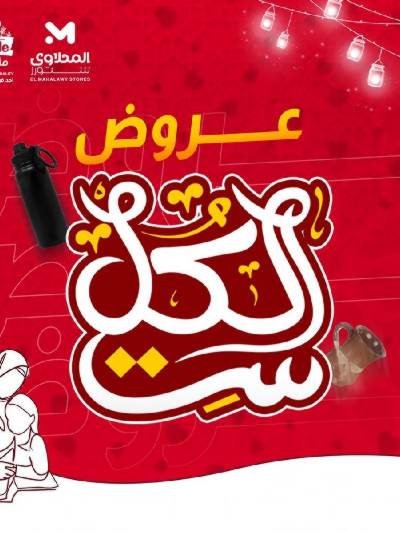 عروض عيد الام من مارت فييل - المحلاوي