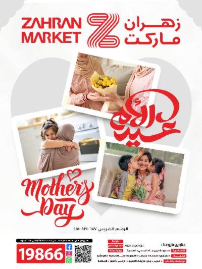 عروض عيد الام من زهران ماركت