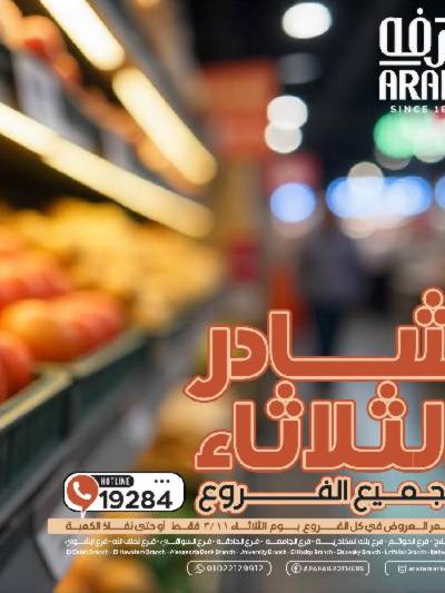 عروض شادر الثلاثاء من عرفة ماركت