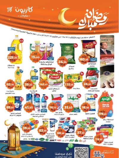 عروض رمضان من كازيون